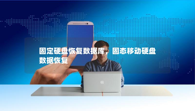 固定硬盤恢復(fù)數(shù)據(jù)庫(kù)，固態(tài)移動(dòng)硬盤數(shù)據(jù)恢復(fù)