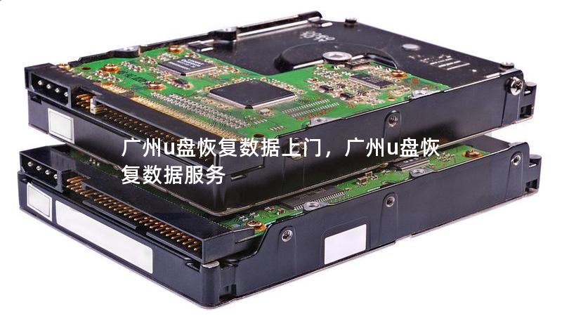廣州u盤恢復(fù)數(shù)據(jù)上門，廣州u盤恢復(fù)數(shù)據(jù)服務(wù)