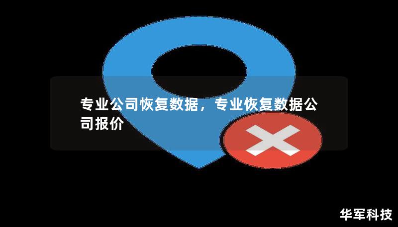 專業(yè)公司恢復(fù)數(shù)據(jù)，專業(yè)恢復(fù)數(shù)據(jù)公司報價