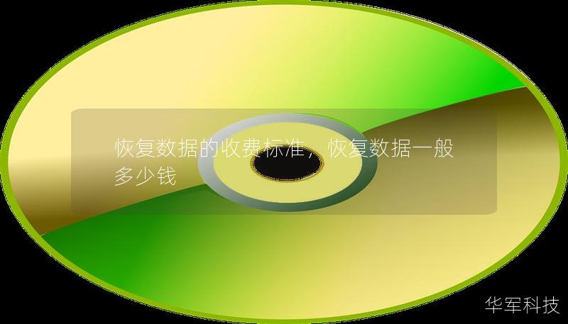恢復數據的收費標準，恢復數據一般多少錢
