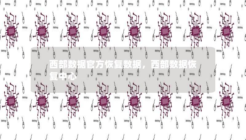 西部數(shù)據(jù)官方恢復(fù)數(shù)據(jù)，西部數(shù)據(jù)恢復(fù)中心