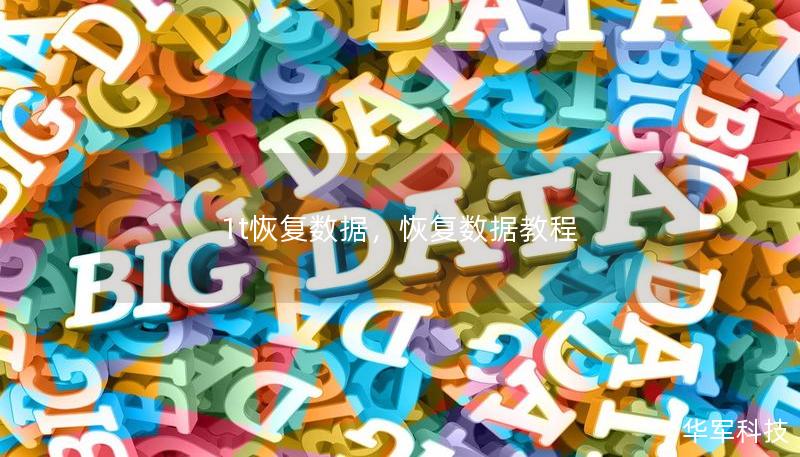 1t恢復數(shù)據，恢復數(shù)據教程