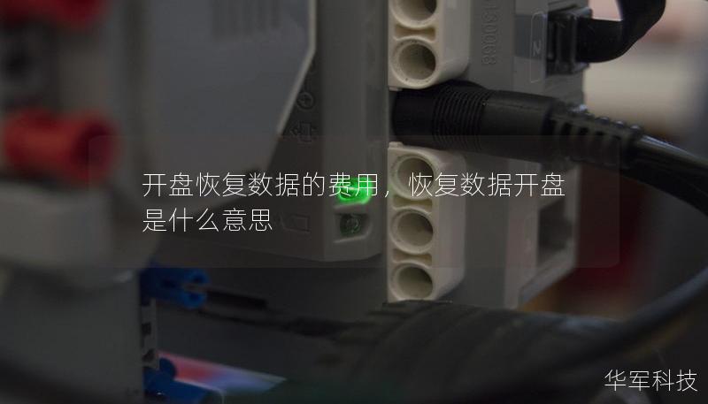 開(kāi)盤(pán)恢復(fù)數(shù)據(jù)的費(fèi)用，恢復(fù)數(shù)據(jù)開(kāi)盤(pán)是什么意思