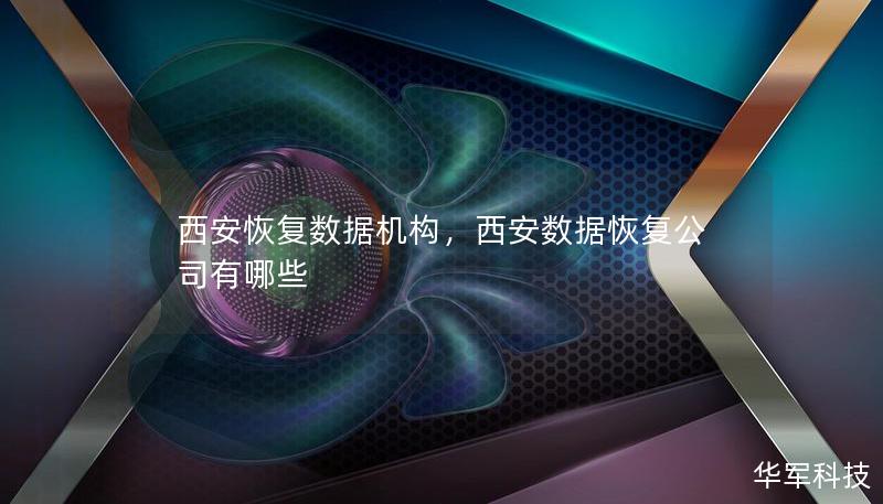 西安恢復(fù)數(shù)據(jù)機(jī)構(gòu)，西安數(shù)據(jù)恢復(fù)公司有哪些