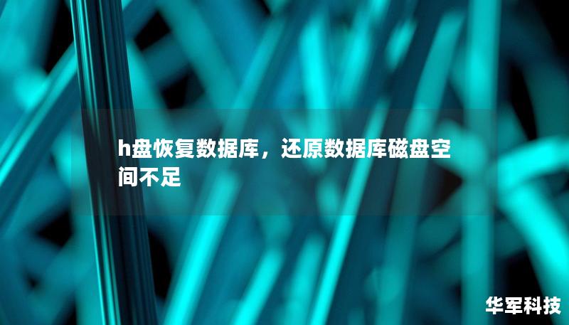 h盤恢復數(shù)據庫，還原數(shù)據庫磁盤空間不足