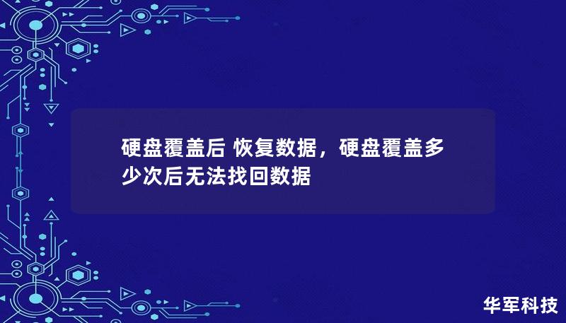 硬盤覆蓋后 恢復(fù)數(shù)據(jù)，硬盤覆蓋多少次后無法找回?cái)?shù)據(jù)