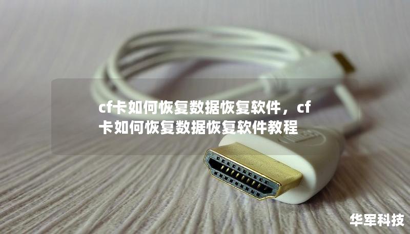 cf卡如何恢復數(shù)據(jù)恢復軟件，cf卡如何恢復數(shù)據(jù)恢復軟件教程