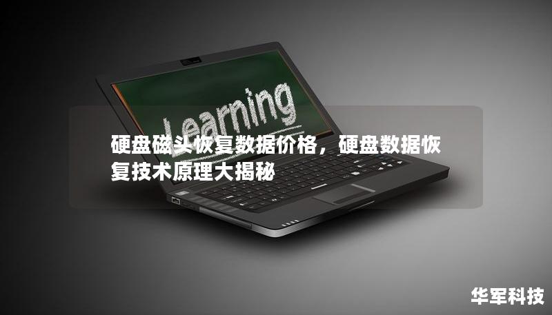硬盤(pán)磁頭恢復(fù)數(shù)據(jù)價(jià)格，硬盤(pán)數(shù)據(jù)恢復(fù)技術(shù)原理大揭秘