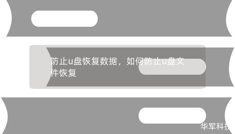 防止u盤恢復數(shù)據(jù)，如何防止u盤文件恢復