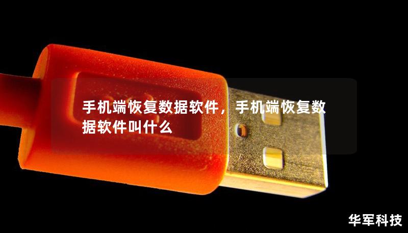 手機(jī)端恢復(fù)數(shù)據(jù)軟件，手機(jī)端恢復(fù)數(shù)據(jù)軟件叫什么