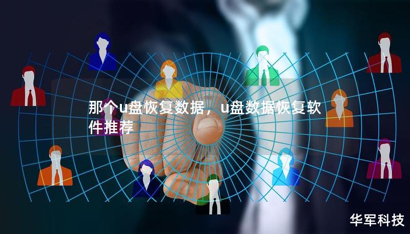 那個u盤恢復(fù)數(shù)據(jù)，u盤數(shù)據(jù)恢復(fù)軟件推薦