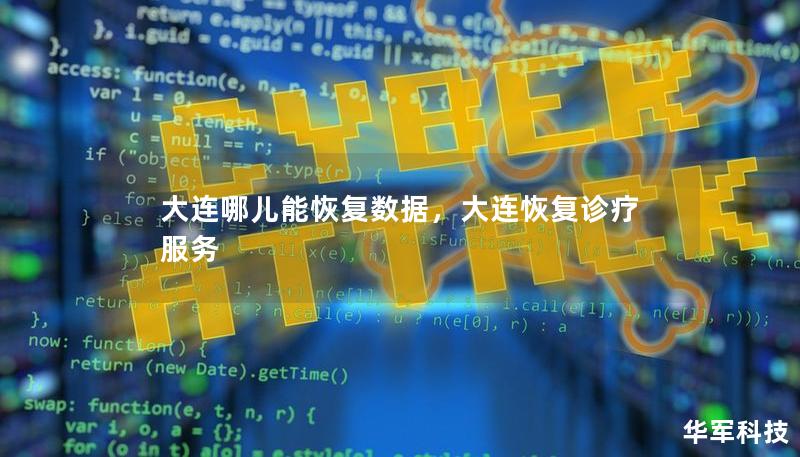 大連哪兒能恢復(fù)數(shù)據(jù)，大連恢復(fù)診療服務(wù)
