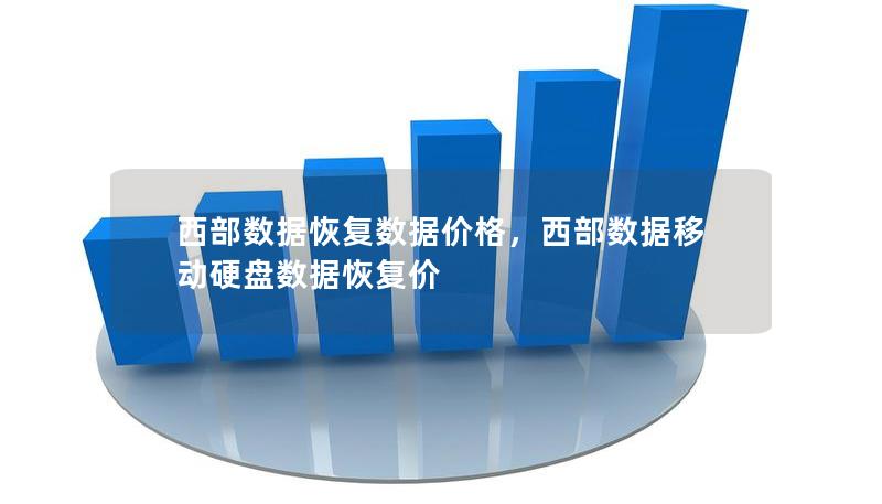 西部數(shù)據(jù)恢復(fù)數(shù)據(jù)價格，西部數(shù)據(jù)移動硬盤數(shù)據(jù)恢復(fù)價