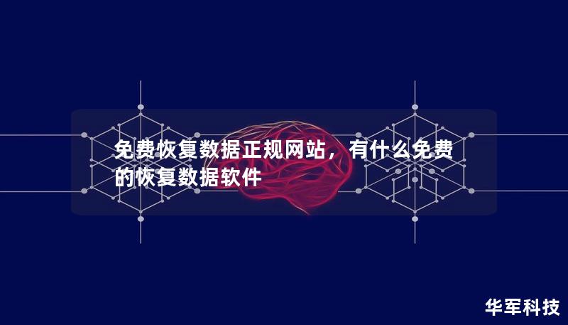 免費恢復數(shù)據(jù)正規(guī)網(wǎng)站，有什么免費的恢復數(shù)據(jù)軟件