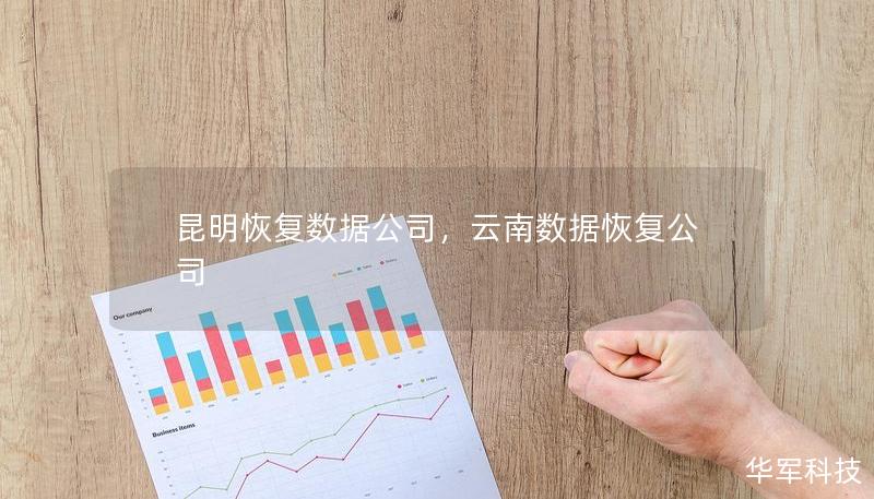 昆明恢復(fù)數(shù)據(jù)公司，云南數(shù)據(jù)恢復(fù)公司