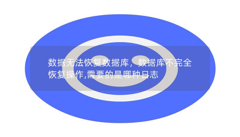 數(shù)據(jù)無法恢復(fù)數(shù)據(jù)庫，數(shù)據(jù)庫不完全恢復(fù)操作,需要的是哪種日志