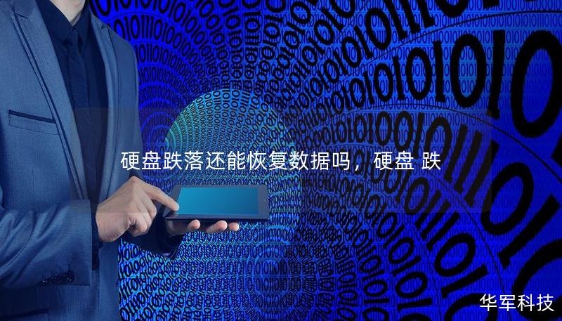 硬盤跌落還能恢復(fù)數(shù)據(jù)嗎，硬盤 跌