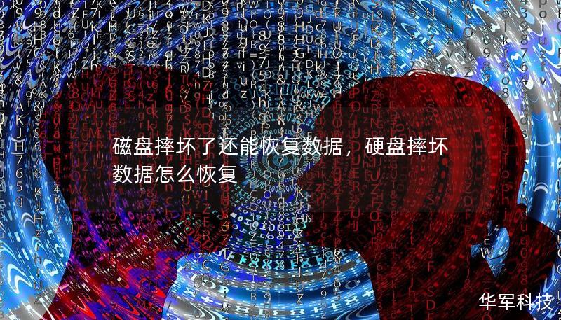 磁盤摔壞了還能恢復(fù)數(shù)據(jù)，硬盤摔壞數(shù)據(jù)怎么恢復(fù)