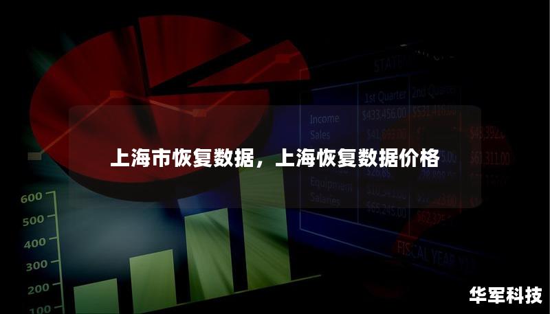 上海市恢復(fù)數(shù)據(jù)，上海恢復(fù)數(shù)據(jù)價格
