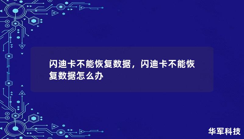 閃迪卡不能恢復(fù)數(shù)據(jù)，閃迪卡不能恢復(fù)數(shù)據(jù)怎么辦