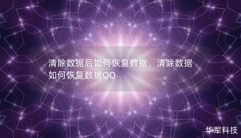 清除數(shù)據(jù)后如何恢復(fù)數(shù)據(jù)，清除數(shù)據(jù)如何恢復(fù)數(shù)據(jù)QQ