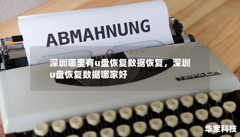 深圳哪里有u盤(pán)恢復(fù)數(shù)據(jù)恢復(fù)，深圳u盤(pán)恢復(fù)數(shù)據(jù)哪家好