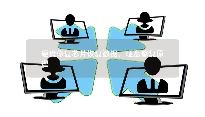 硬盤修復(fù)芯片恢復(fù)數(shù)據(jù)，硬盤修復(fù)原理