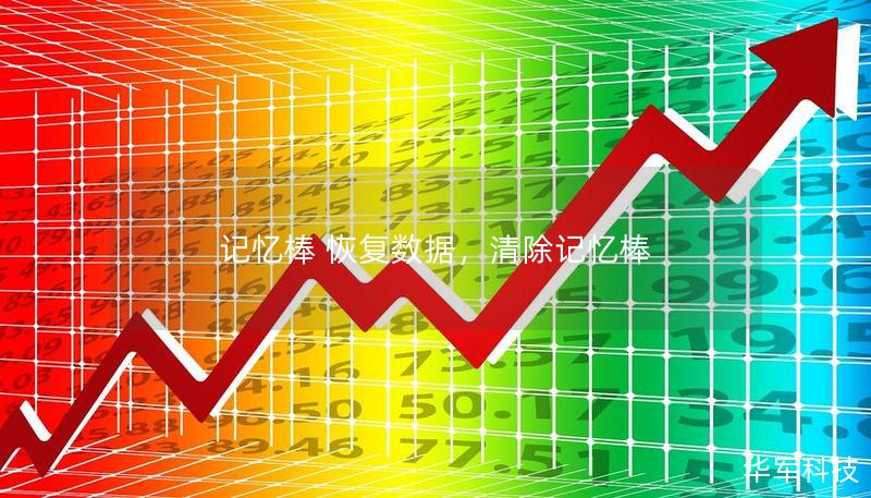 記憶棒 恢復(fù)數(shù)據(jù)，清除記憶棒