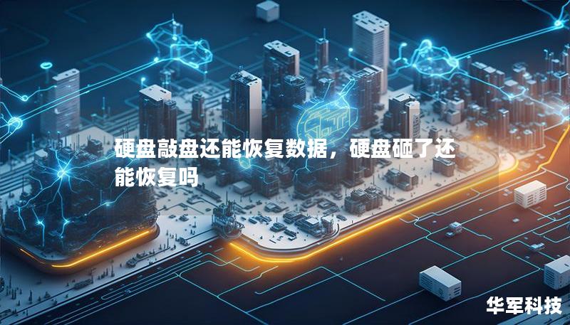 硬盤敲盤還能恢復數(shù)據(jù)，硬盤砸了還能恢復嗎