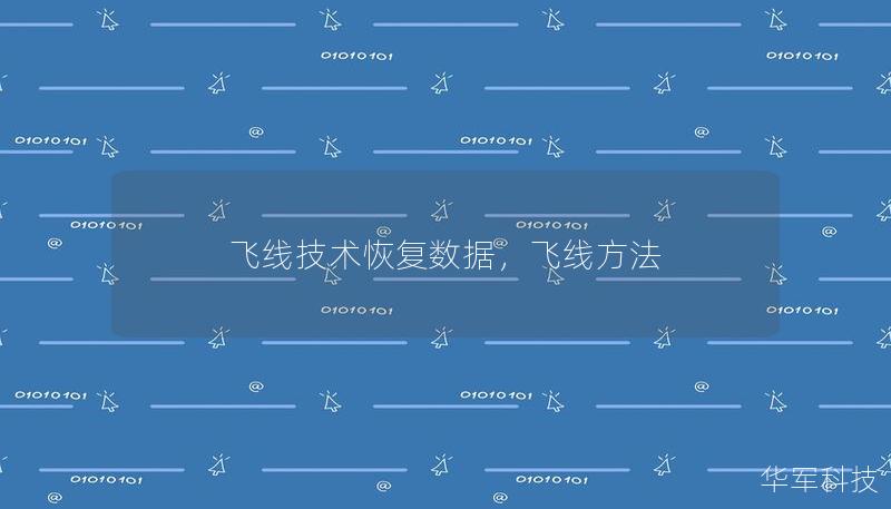 飛線技術(shù)恢復(fù)數(shù)據(jù)，飛線方法