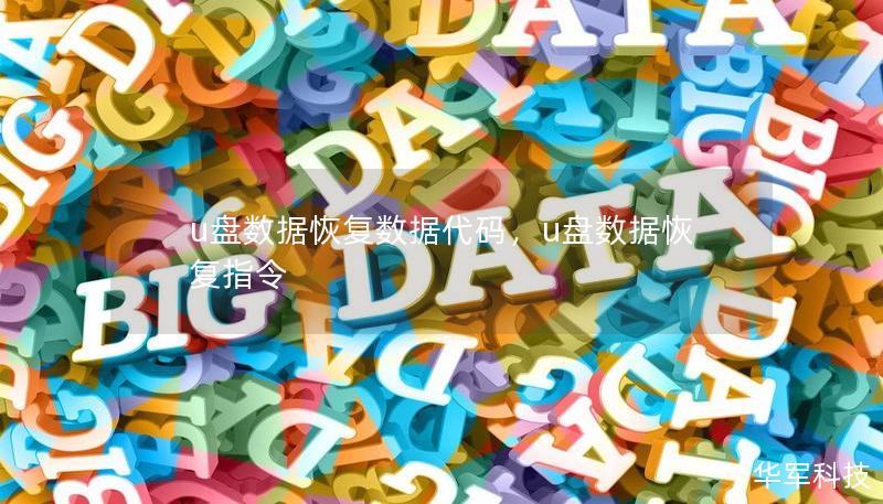 u盤數(shù)據(jù)恢復(fù)數(shù)據(jù)代碼，u盤數(shù)據(jù)恢復(fù)指令