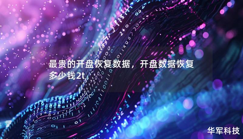 最貴的開盤恢復(fù)數(shù)據(jù)，開盤數(shù)據(jù)恢復(fù)多少錢2t