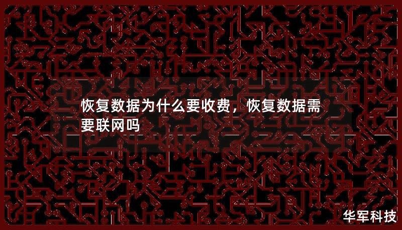 恢復(fù)數(shù)據(jù)為什么要收費(fèi)，恢復(fù)數(shù)據(jù)需要聯(lián)網(wǎng)嗎
