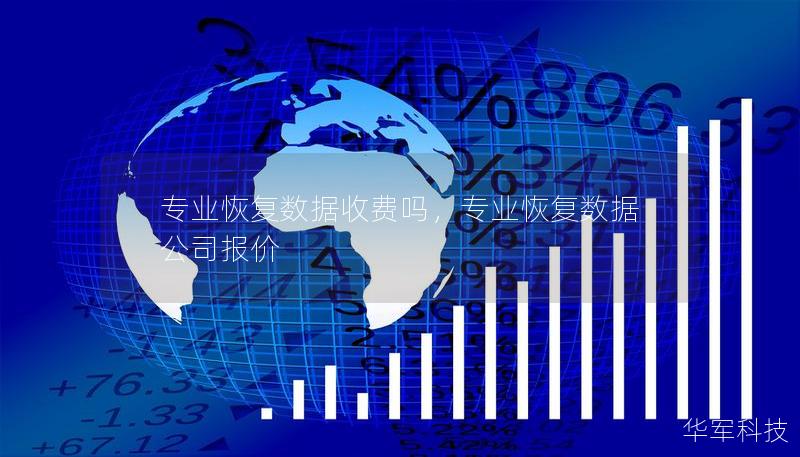 專業(yè)恢復(fù)數(shù)據(jù)收費嗎，專業(yè)恢復(fù)數(shù)據(jù)公司報價