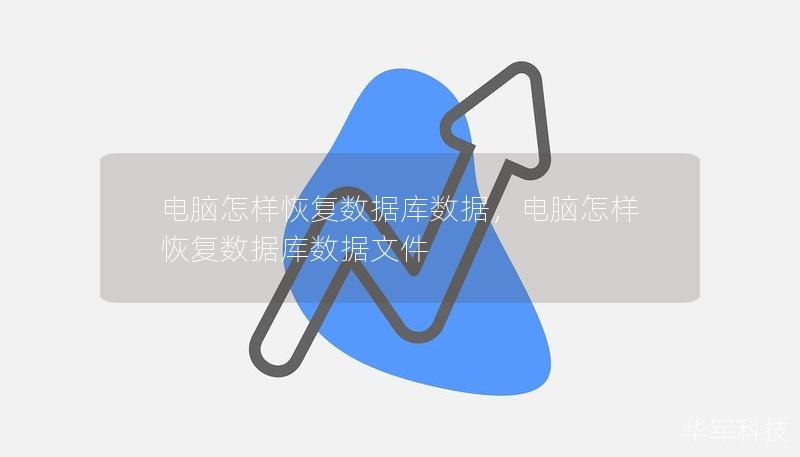 電腦怎樣恢復(fù)數(shù)據(jù)庫數(shù)據(jù)，電腦怎樣恢復(fù)數(shù)據(jù)庫數(shù)據(jù)文件
