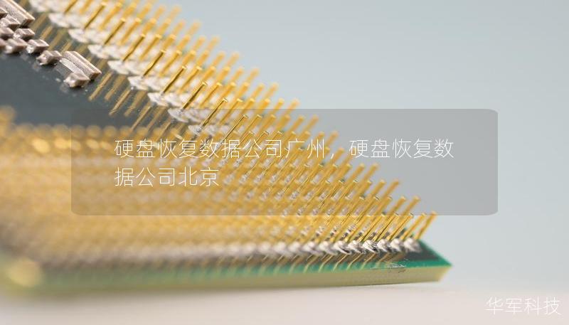 硬盤恢復數據公司廣州，硬盤恢復數據公司北京