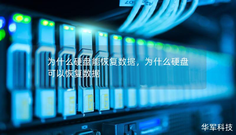 為什么硬盤能恢復(fù)數(shù)據(jù)，為什么硬盤可以恢復(fù)數(shù)據(jù)