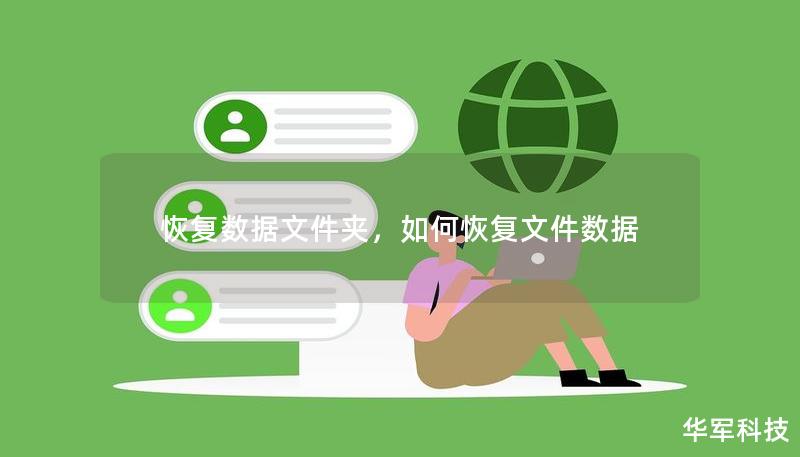 恢復(fù)數(shù)據(jù)文件夾，如何恢復(fù)文件數(shù)據(jù)