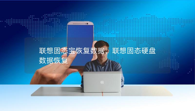 聯(lián)想固態(tài)寶恢復(fù)數(shù)據(jù)，聯(lián)想固態(tài)硬盤數(shù)據(jù)恢復(fù)