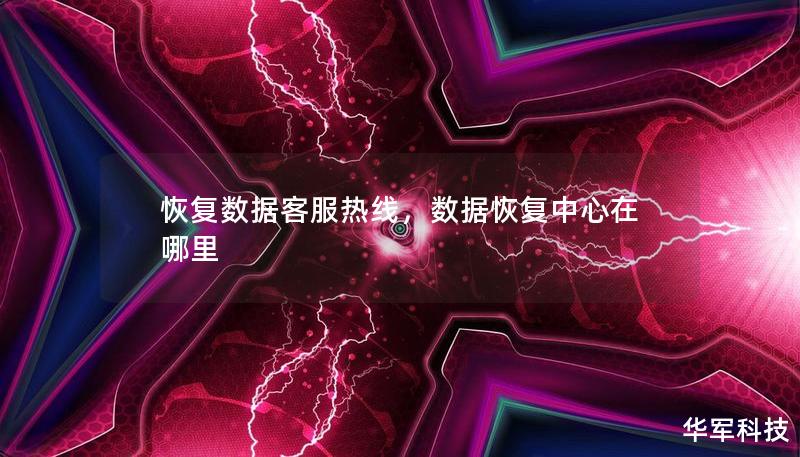恢復(fù)數(shù)據(jù)客服熱線，數(shù)據(jù)恢復(fù)中心在哪里