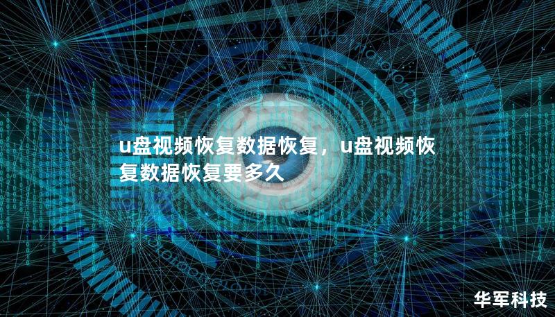 u盤視頻恢復(fù)數(shù)據(jù)恢復(fù)，u盤視頻恢復(fù)數(shù)據(jù)恢復(fù)要多久