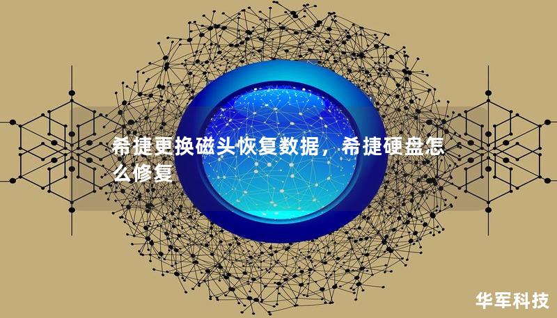 希捷更換磁頭恢復(fù)數(shù)據(jù)，希捷硬盤怎么修復(fù)