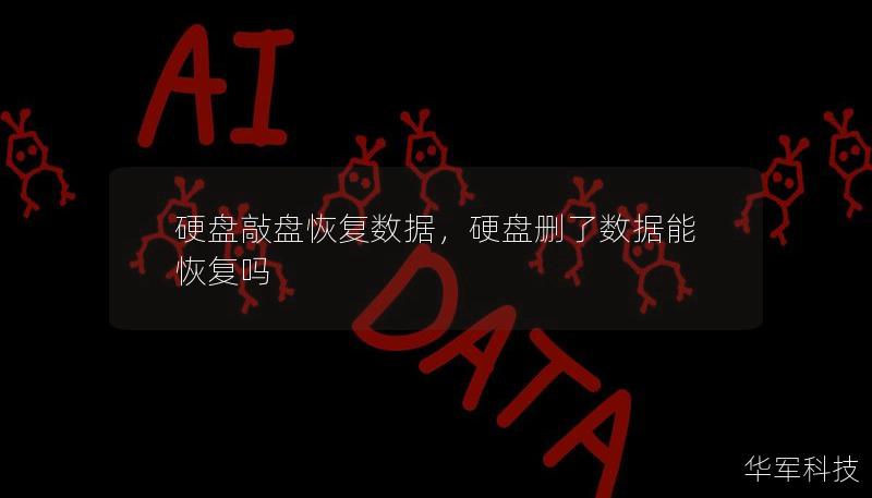硬盤敲盤恢復數(shù)據(jù)，硬盤刪了數(shù)據(jù)能恢復嗎