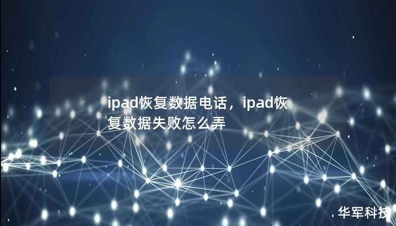 ipad恢復(fù)數(shù)據(jù)電話，ipad恢復(fù)數(shù)據(jù)失敗怎么弄