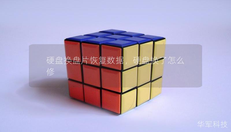 硬盤(pán)換盤(pán)片恢復(fù)數(shù)據(jù)，硬盤(pán)換了怎么修