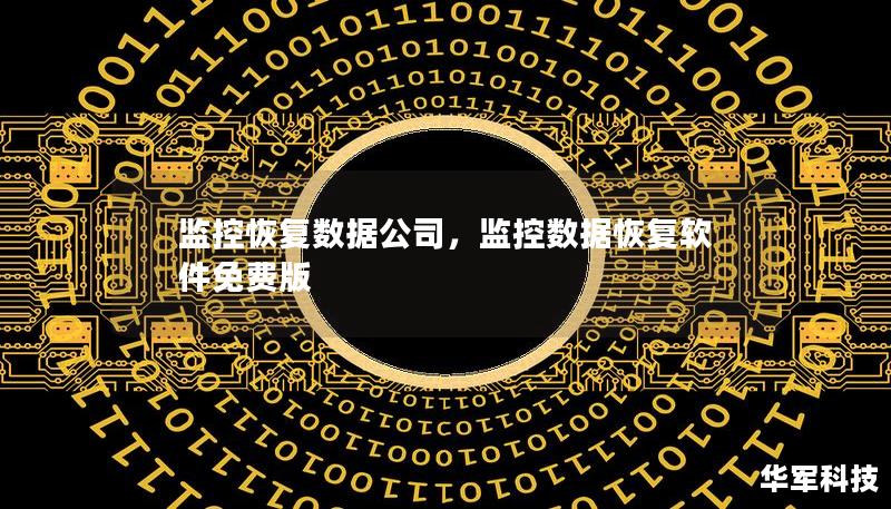 監(jiān)控恢復(fù)數(shù)據(jù)公司，監(jiān)控?cái)?shù)據(jù)恢復(fù)軟件免費(fèi)版
