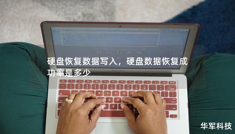 硬盤恢復數(shù)據(jù)寫入，硬盤數(shù)據(jù)恢復成功率是多少
