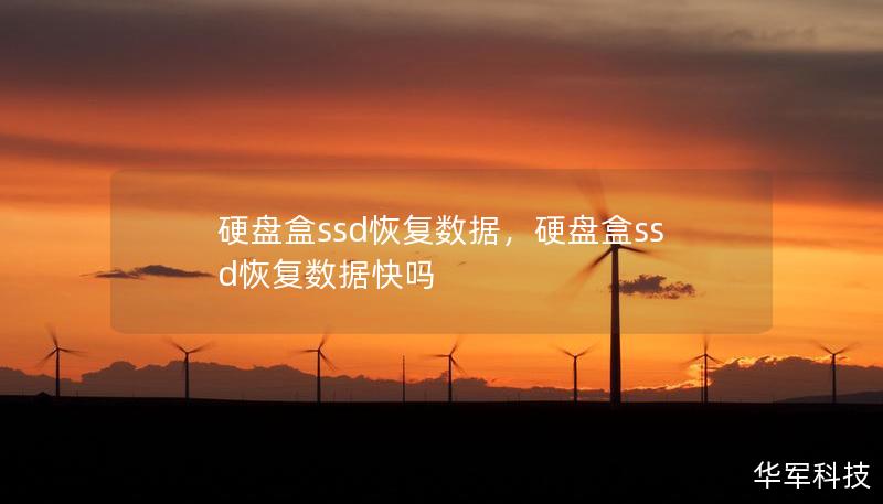 硬盤盒ssd恢復(fù)數(shù)據(jù)，硬盤盒ssd恢復(fù)數(shù)據(jù)快嗎