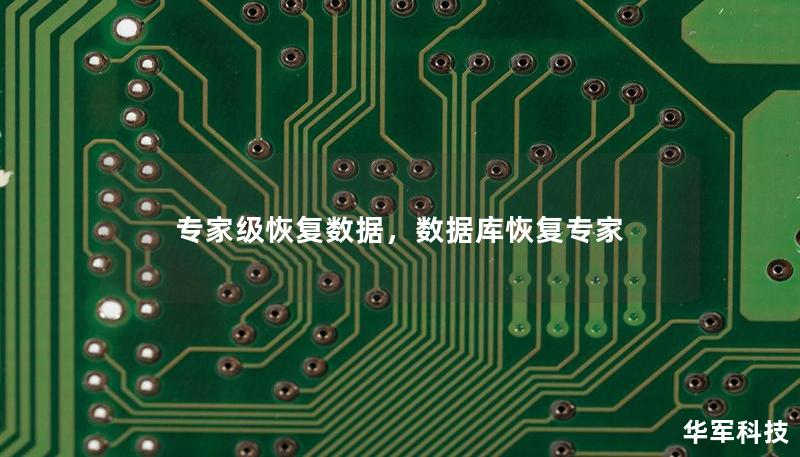 專家級恢復數(shù)據(jù)，數(shù)據(jù)庫恢復專家