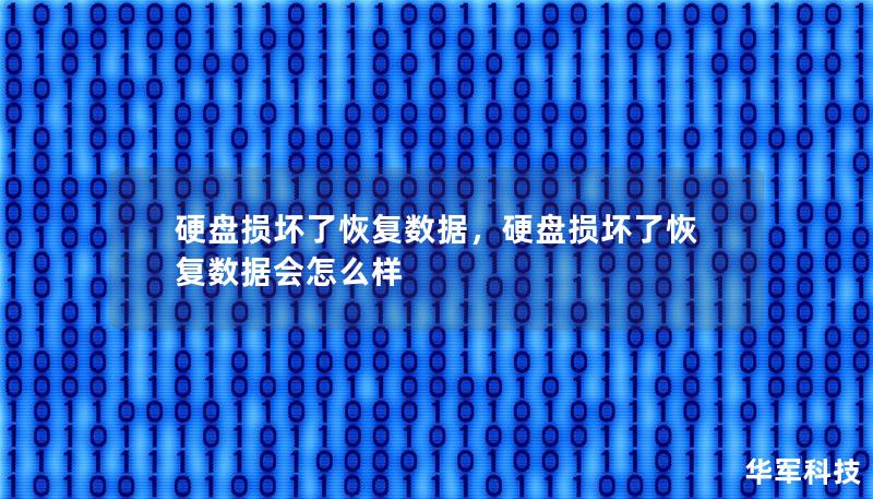 硬盤(pán)損壞了恢復(fù)數(shù)據(jù)，硬盤(pán)損壞了恢復(fù)數(shù)據(jù)會(huì)怎么樣